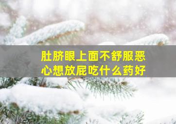 肚脐眼上面不舒服恶心想放屁吃什么药好