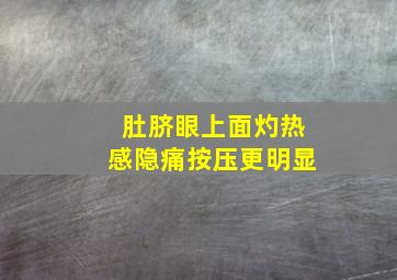 肚脐眼上面灼热感隐痛按压更明显