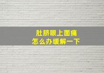 肚脐眼上面痛怎么办缓解一下