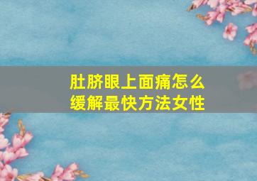 肚脐眼上面痛怎么缓解最快方法女性