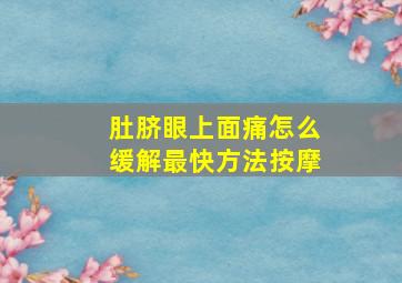 肚脐眼上面痛怎么缓解最快方法按摩