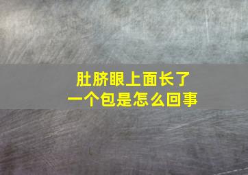 肚脐眼上面长了一个包是怎么回事