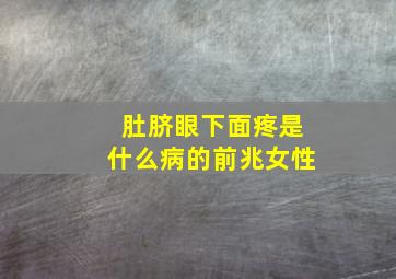 肚脐眼下面疼是什么病的前兆女性