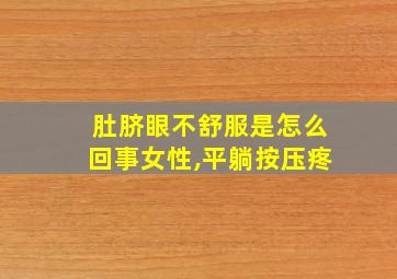 肚脐眼不舒服是怎么回事女性,平躺按压疼