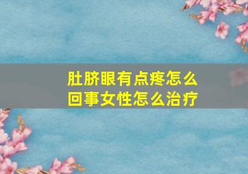 肚脐眼有点疼怎么回事女性怎么治疗