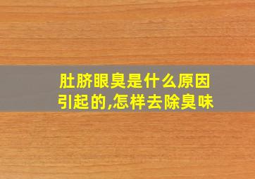 肚脐眼臭是什么原因引起的,怎样去除臭味