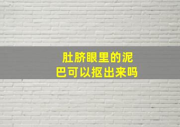 肚脐眼里的泥巴可以抠出来吗