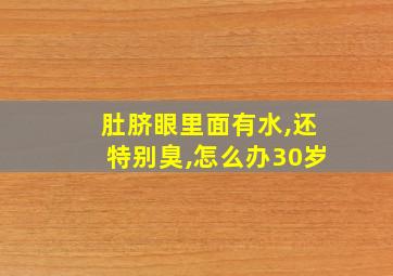 肚脐眼里面有水,还特别臭,怎么办30岁