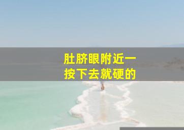 肚脐眼附近一按下去就硬的