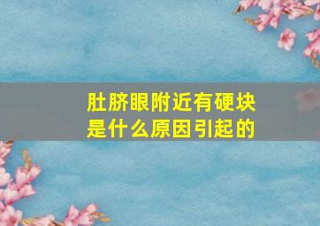 肚脐眼附近有硬块是什么原因引起的