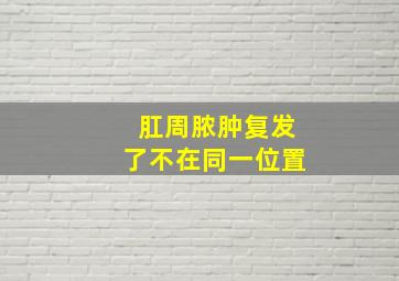 肛周脓肿复发了不在同一位置