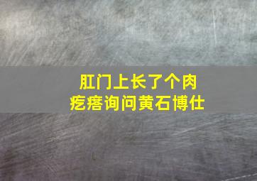 肛门上长了个肉疙瘩询问黄石博仕