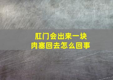 肛门会出来一块肉塞回去怎么回事