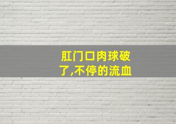 肛门口肉球破了,不停的流血