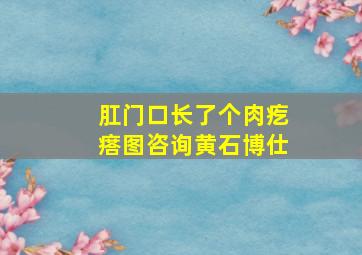 肛门口长了个肉疙瘩图咨询黄石博仕