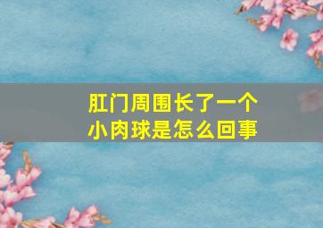 肛门周围长了一个小肉球是怎么回事