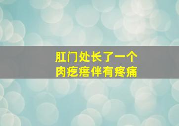 肛门处长了一个肉疙瘩伴有疼痛