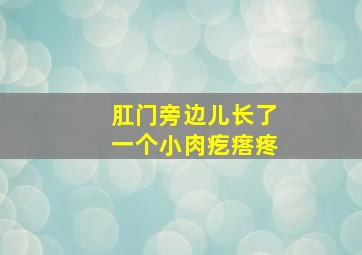 肛门旁边儿长了一个小肉疙瘩疼