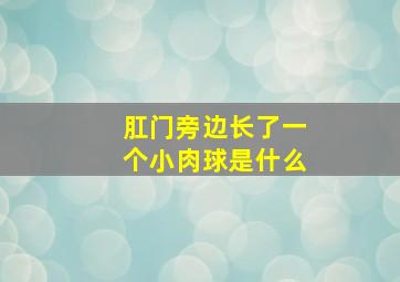 肛门旁边长了一个小肉球是什么