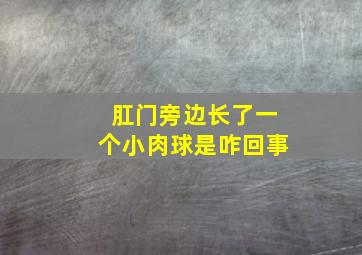 肛门旁边长了一个小肉球是咋回事