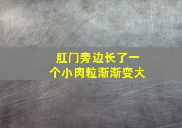 肛门旁边长了一个小肉粒渐渐变大