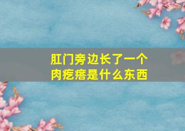 肛门旁边长了一个肉疙瘩是什么东西