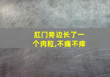 肛门旁边长了一个肉粒,不痛不痒