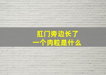 肛门旁边长了一个肉粒是什么