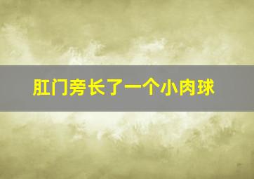 肛门旁长了一个小肉球