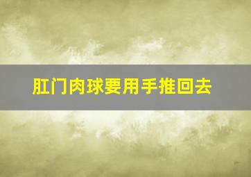 肛门肉球要用手推回去