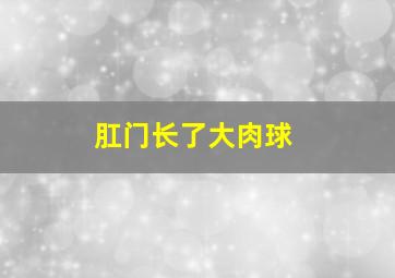 肛门长了大肉球