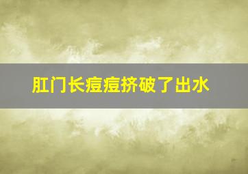 肛门长痘痘挤破了出水