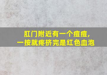 肛门附近有一个痘痘,一按就疼挤完是红色血泡