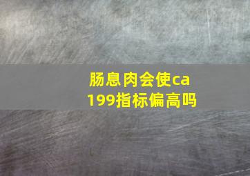 肠息肉会使ca199指标偏高吗