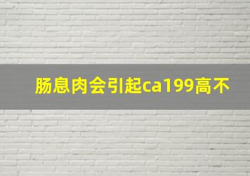 肠息肉会引起ca199高不