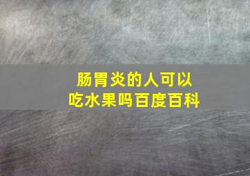 肠胃炎的人可以吃水果吗百度百科