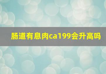 肠道有息肉ca199会升高吗