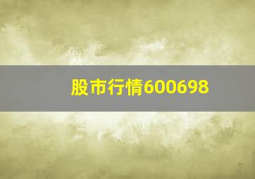 股市行情600698