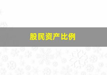 股民资产比例