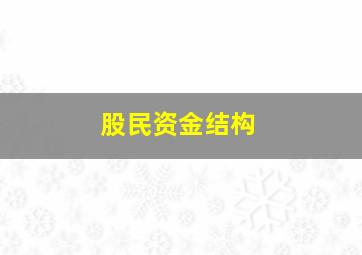 股民资金结构