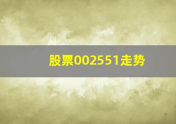 股票002551走势