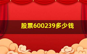 股票600239多少钱