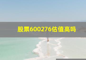 股票600276估值高吗