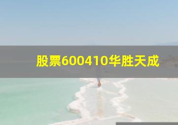 股票600410华胜天成