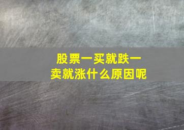 股票一买就跌一卖就涨什么原因呢