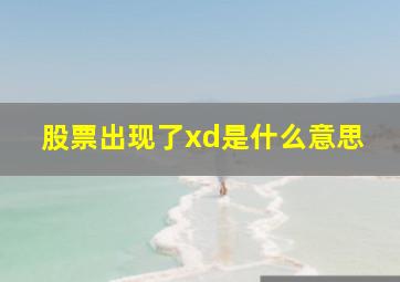 股票出现了xd是什么意思