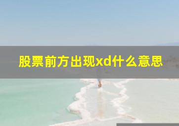 股票前方出现xd什么意思