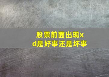 股票前面出现xd是好事还是坏事