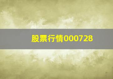 股票行情000728