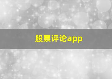 股票评论app